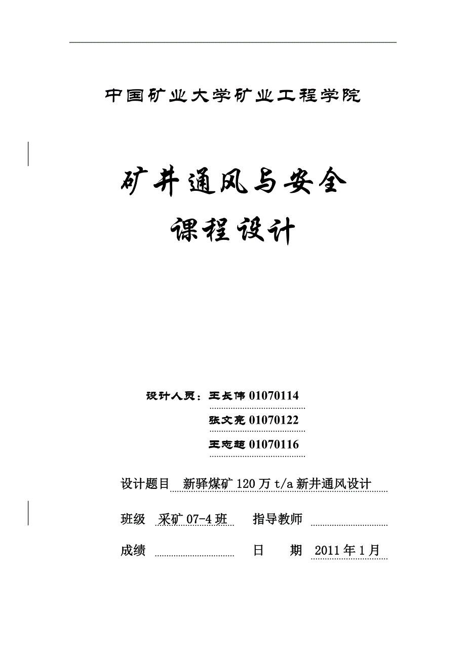 矿井通风与安全课程毕业设计.doc_第1页