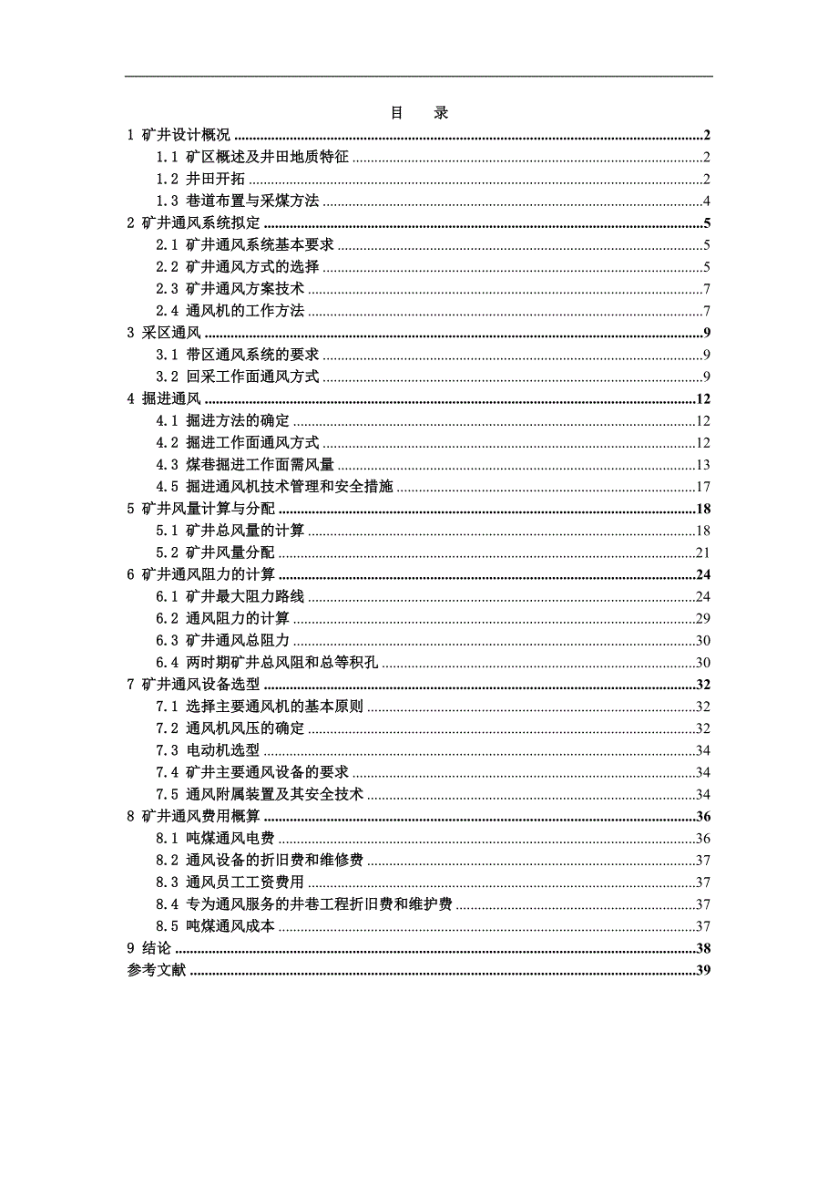 矿井通风与安全课程毕业设计.doc_第2页