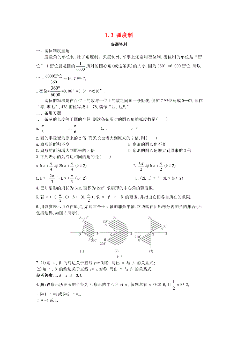 高中数学第一章三角函数1.3弧度制备课素材北师大版必修4通用_第1页