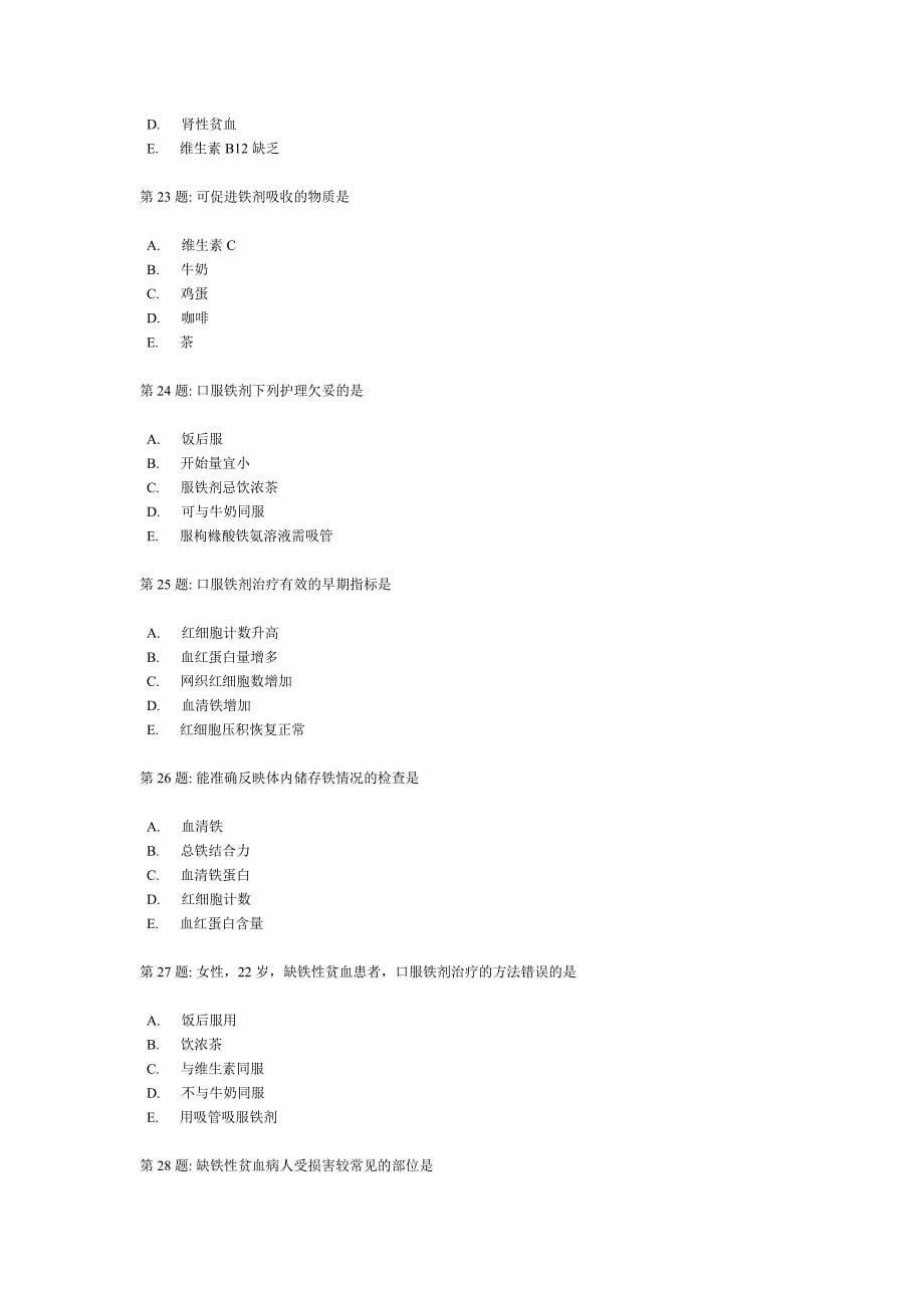 内科护理学习题集5.doc_第5页