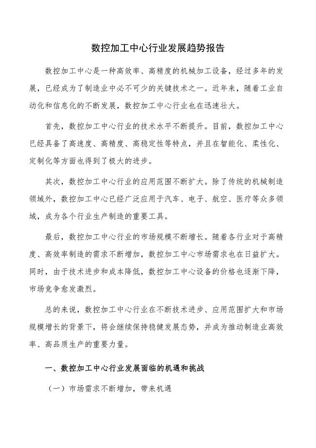 数控加工中心行业发展趋势报告