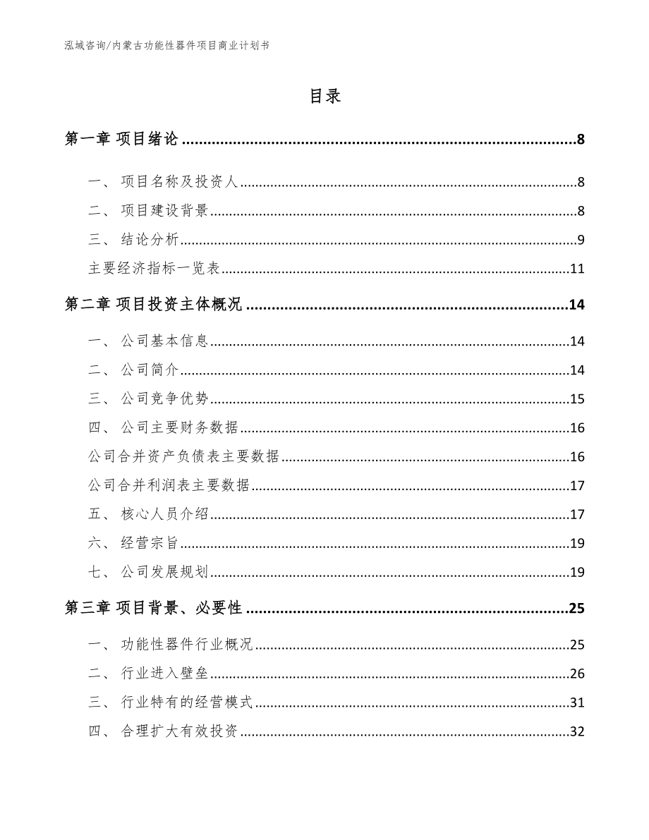 内蒙古功能性器件项目商业计划书范文_第2页