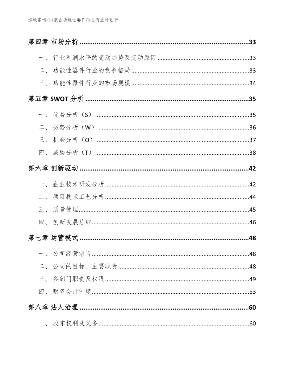 内蒙古功能性器件项目商业计划书范文_第3页