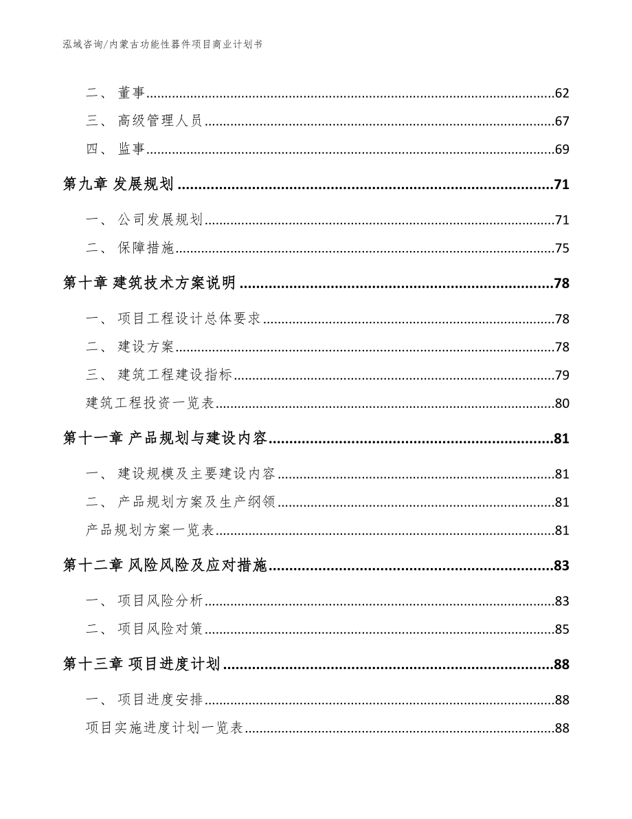 内蒙古功能性器件项目商业计划书范文_第4页