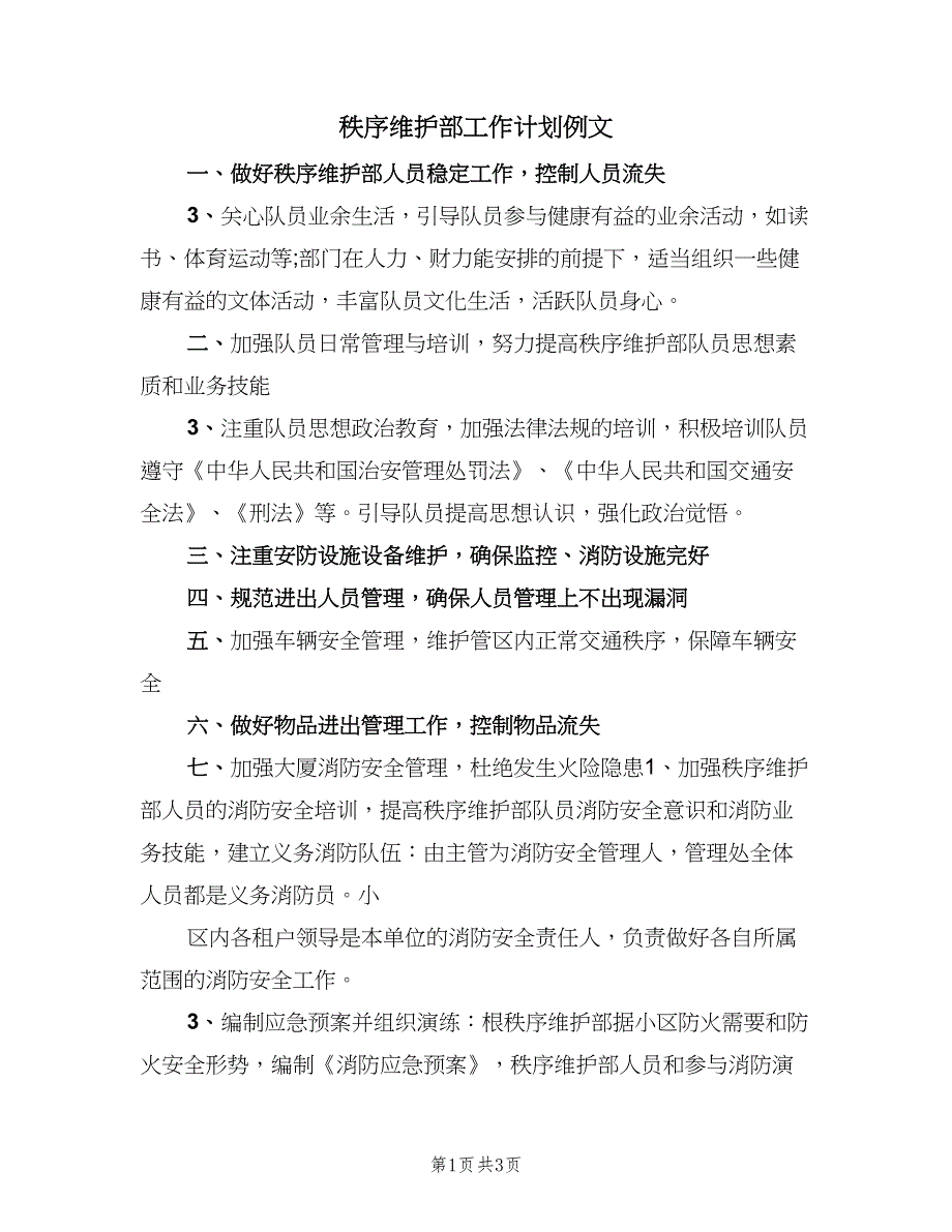 秩序维护部工作计划例文（2篇）.doc_第1页