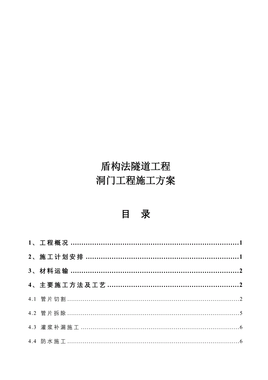 盾构法隧道工程隧道门洞施工方案_第1页