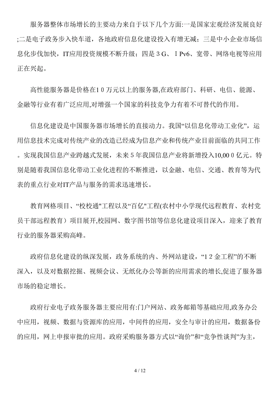 我国服务器行业现状及其发展趋势分析_第4页