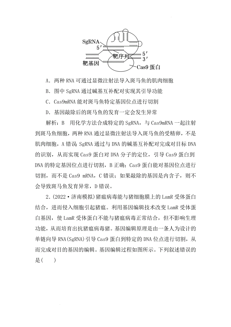 备课素材：高二生物学期末复习对点训练：基因编辑技术 高二下学期生物人教版选择性必修3.docx_第2页