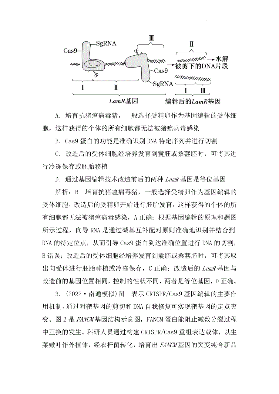 备课素材：高二生物学期末复习对点训练：基因编辑技术 高二下学期生物人教版选择性必修3.docx_第3页