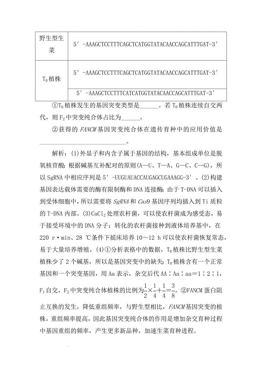 备课素材：高二生物学期末复习对点训练：基因编辑技术 高二下学期生物人教版选择性必修3.docx_第5页