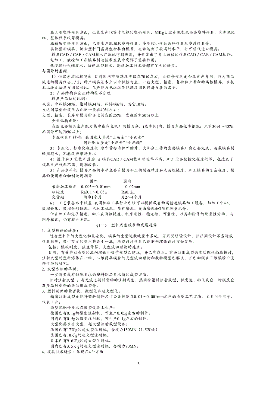 塑料成型工艺与模具设计教案.doc_第3页