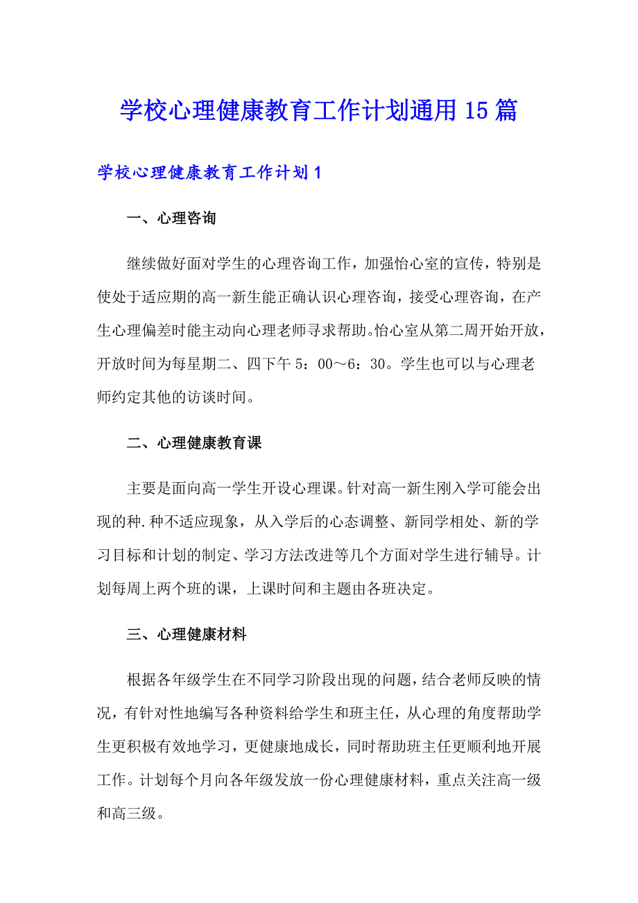 学校心理健康教育工作计划通用15篇_第1页