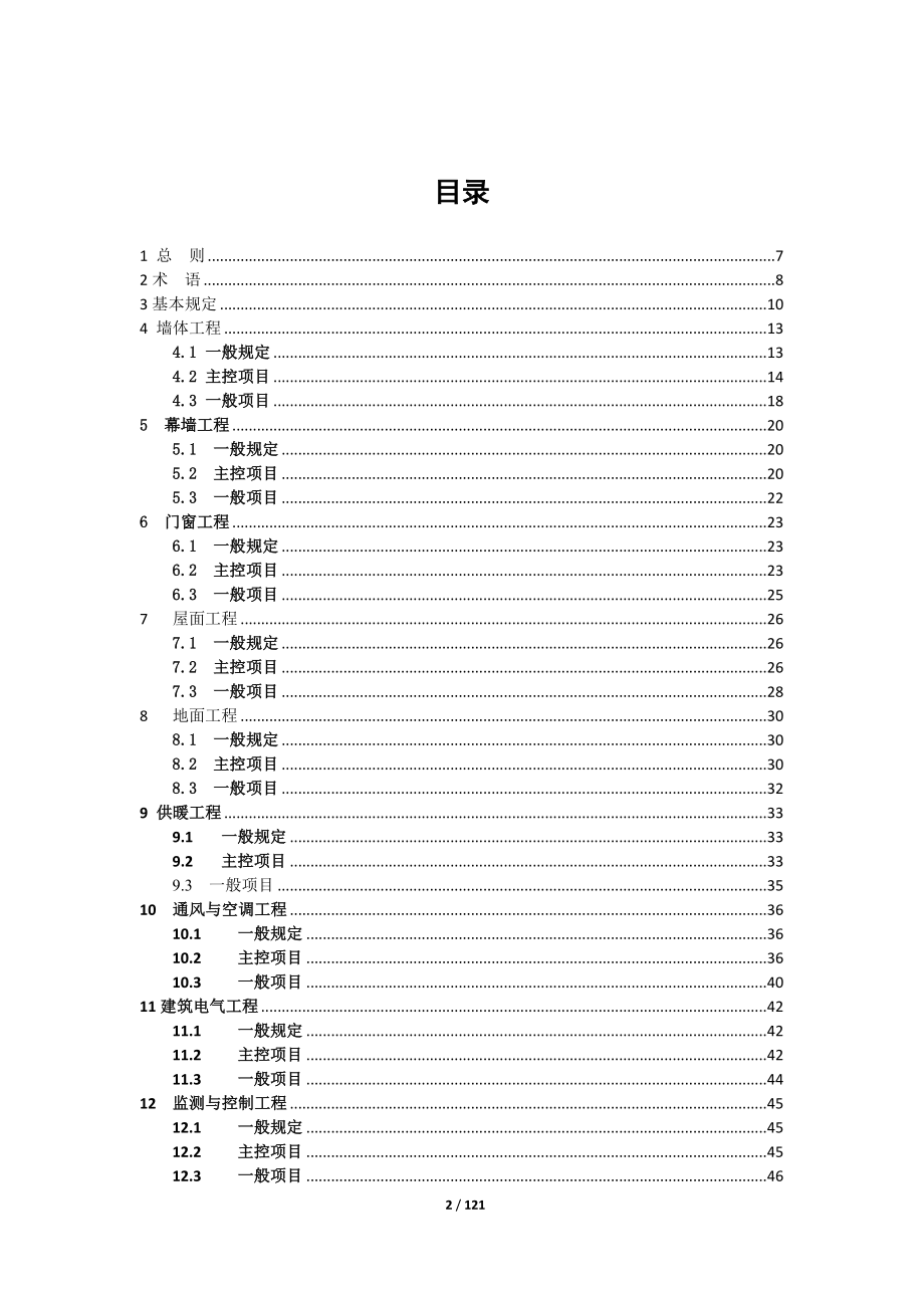 dgj32j19 绿色建筑工程施工质量验收规范_第2页