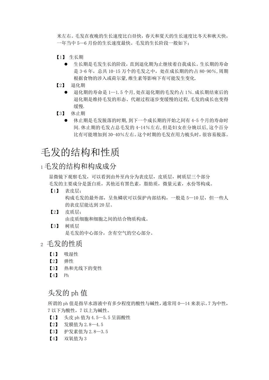 毛发生长(精品)_第2页