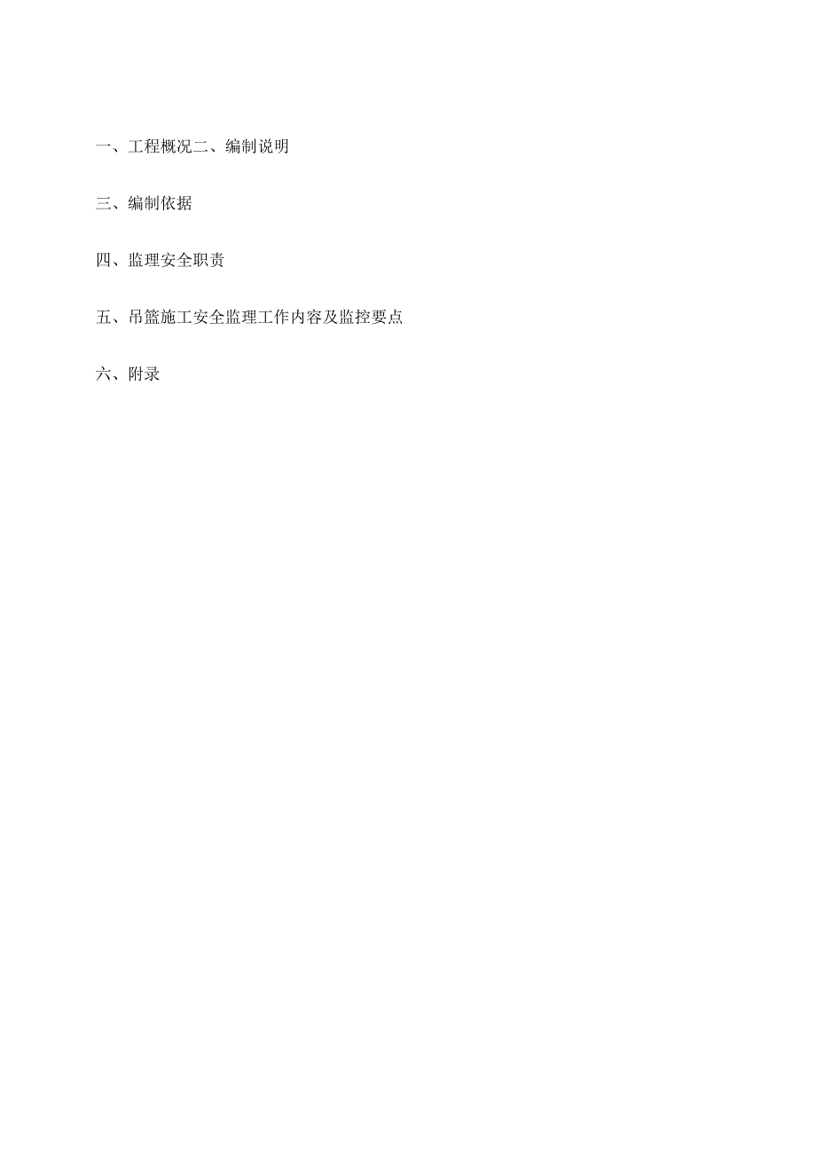 电动吊篮施工安全监理实施细则_第3页