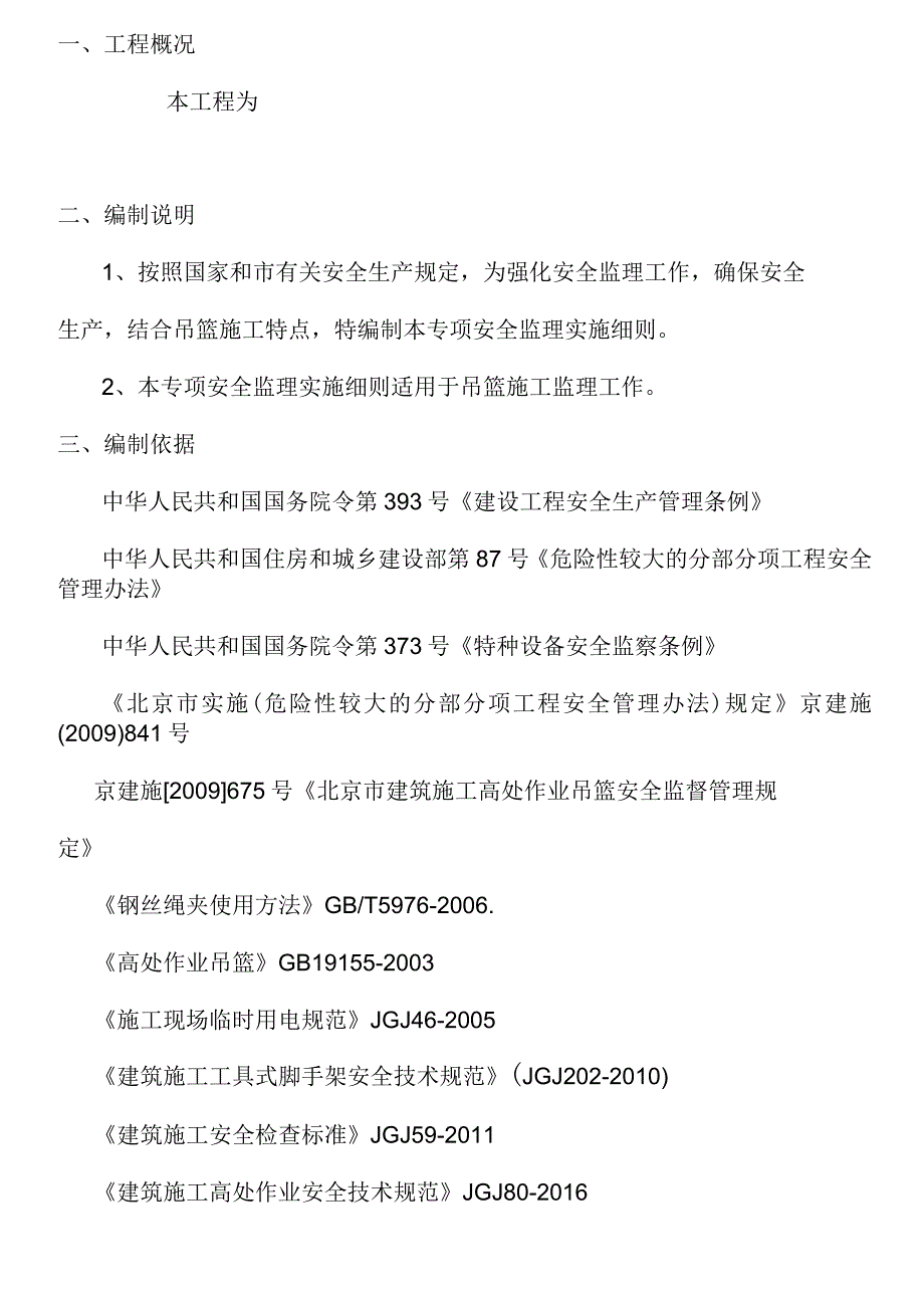 电动吊篮施工安全监理实施细则_第4页