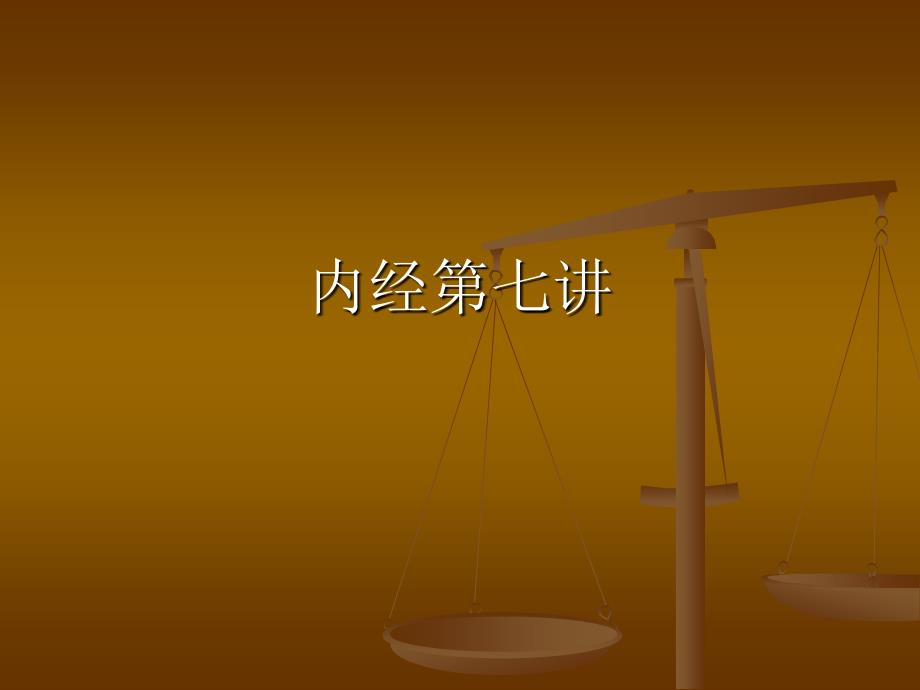 内经七讲课件_第1页