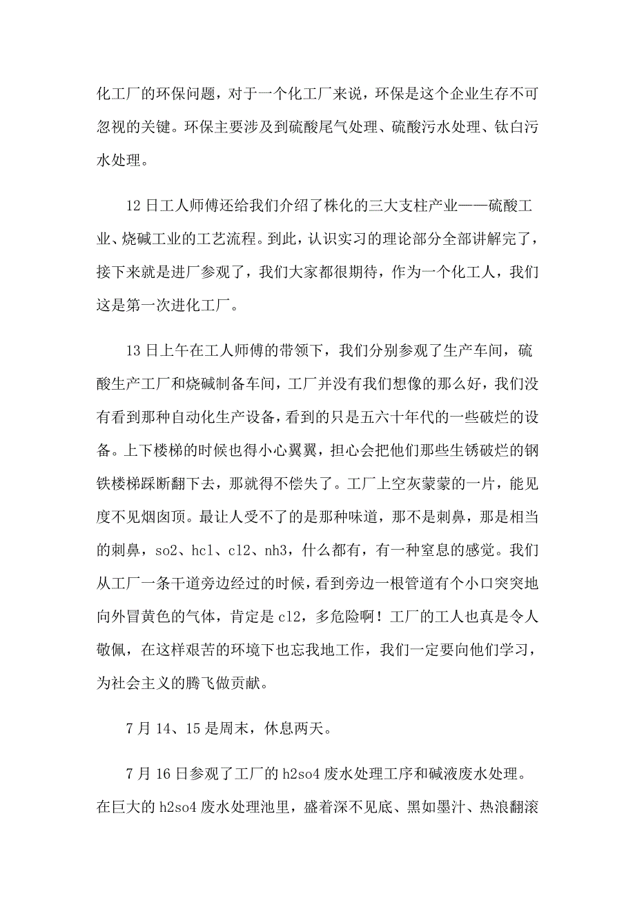 2022去化工厂实习报告范文七篇_第2页
