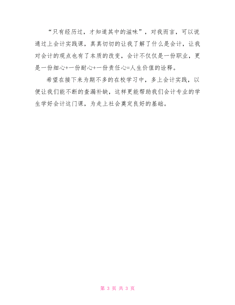 大学生会计社会实践心得体会_第3页