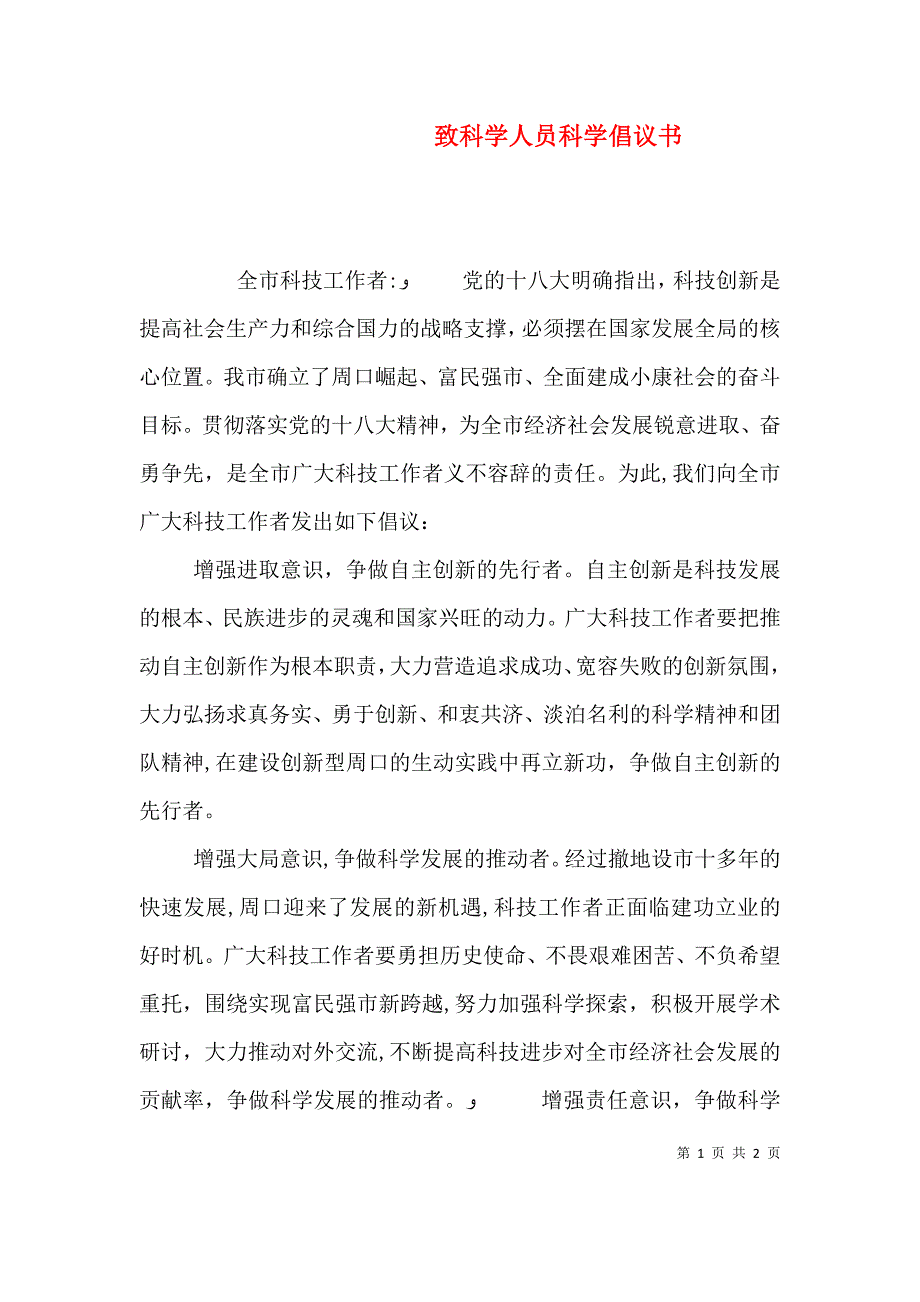 致科学人员科学倡议书_第1页