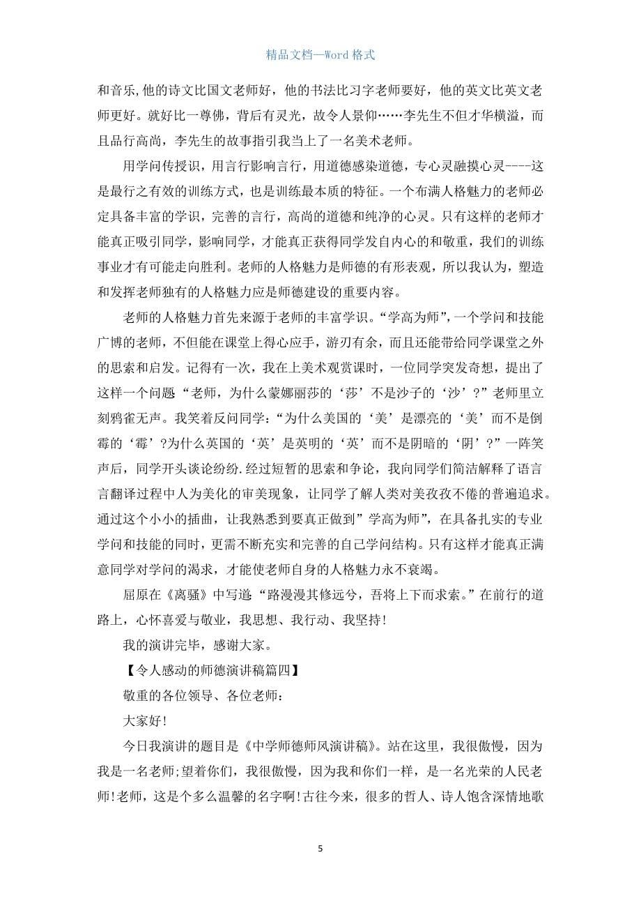 令人感动的师德演讲稿.docx_第5页