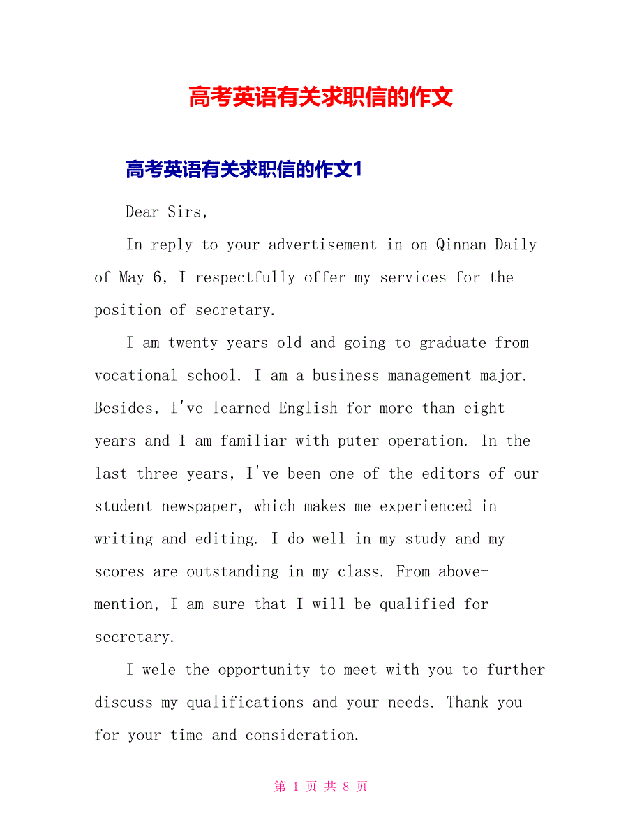 高考英语有关求职信的作文.doc_第1页