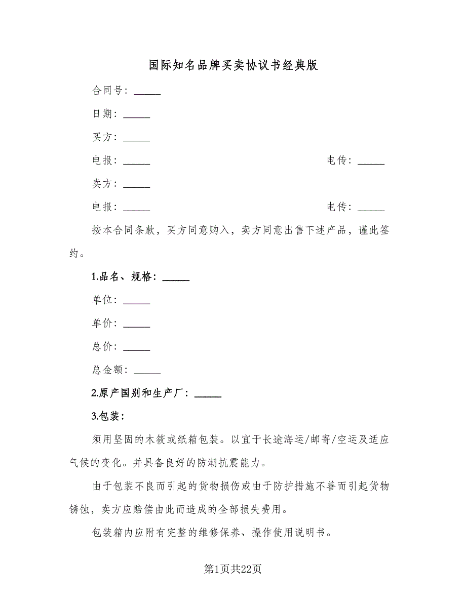 国际知名品牌买卖协议书经典版（七篇）_第1页