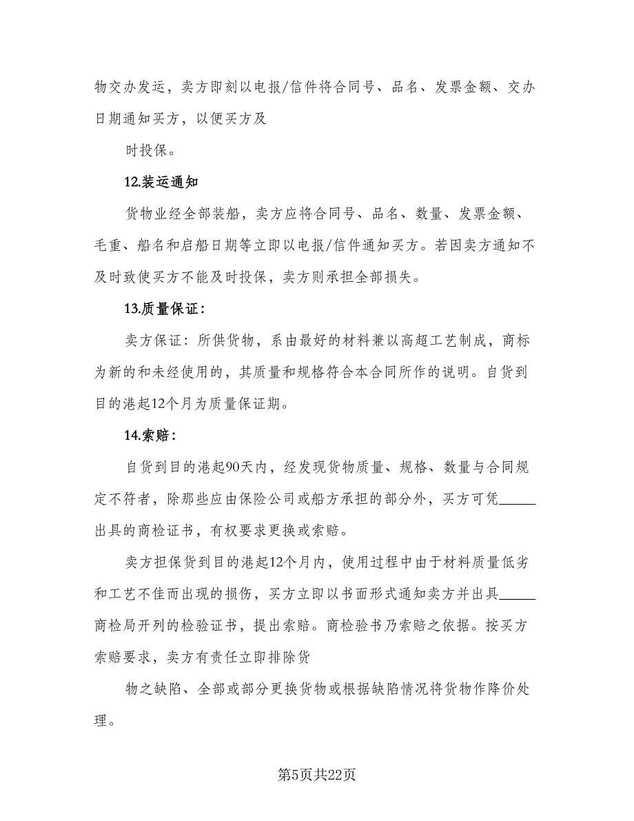 国际知名品牌买卖协议书经典版（七篇）_第5页