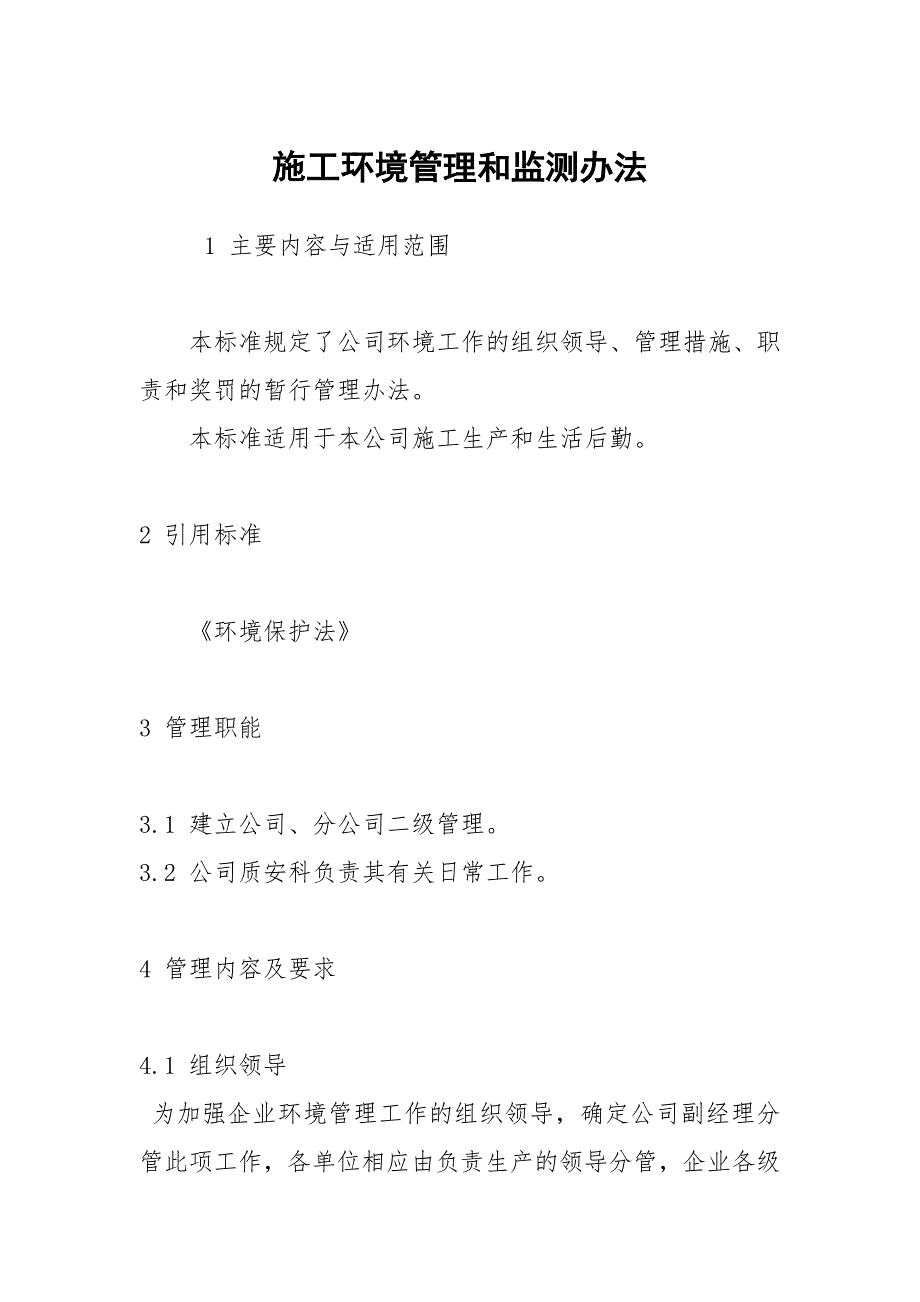 施工环境管理和监测办法_第1页