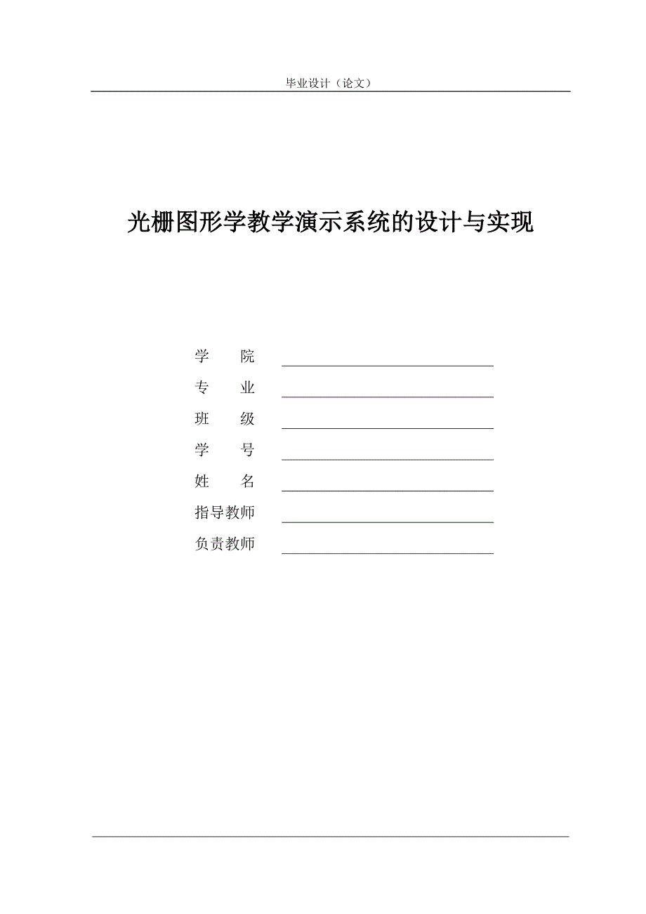 光栅图形学教学演示系统的设计与实现_第1页