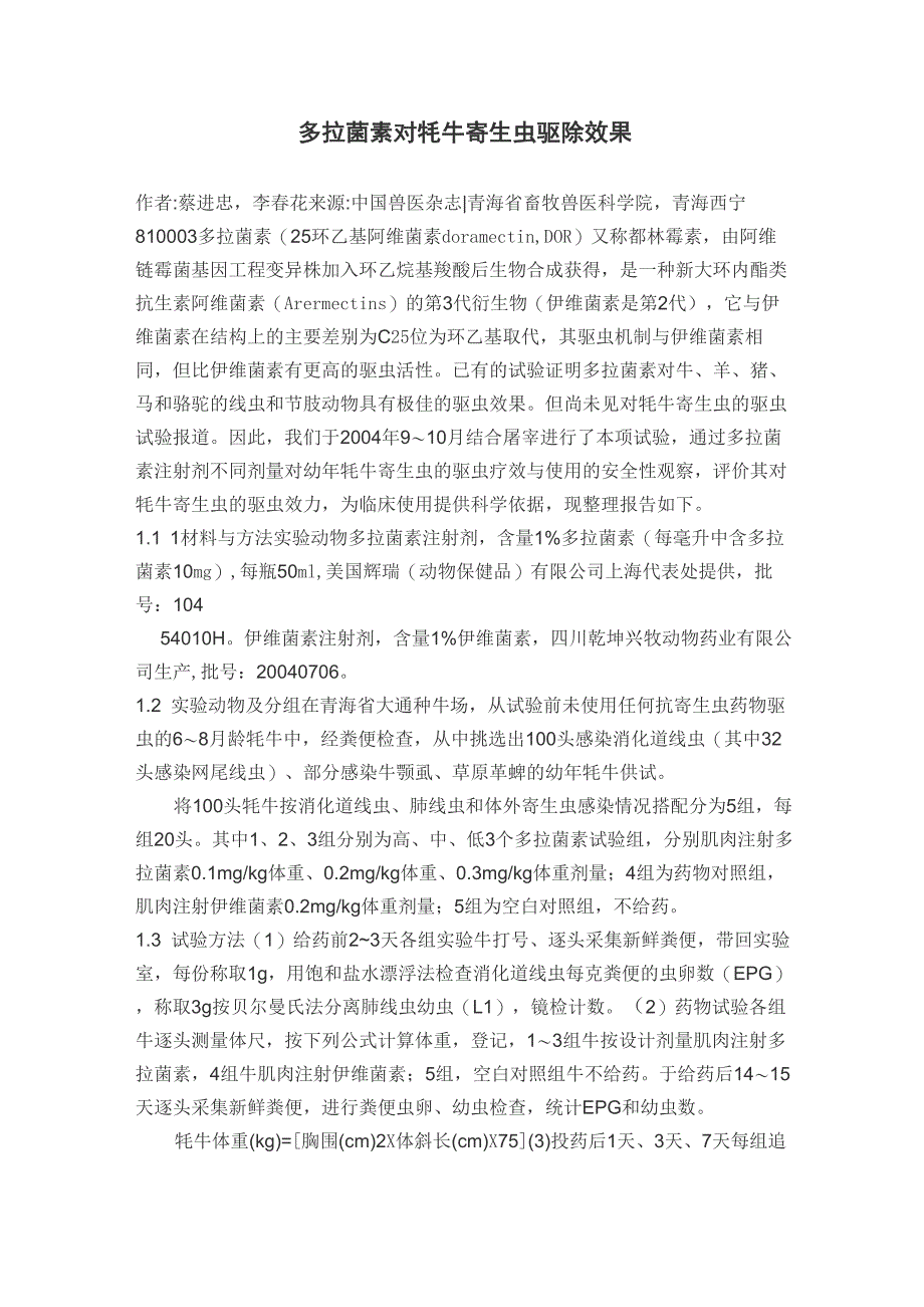 兽用抗寄生虫新药多拉菌素_第1页