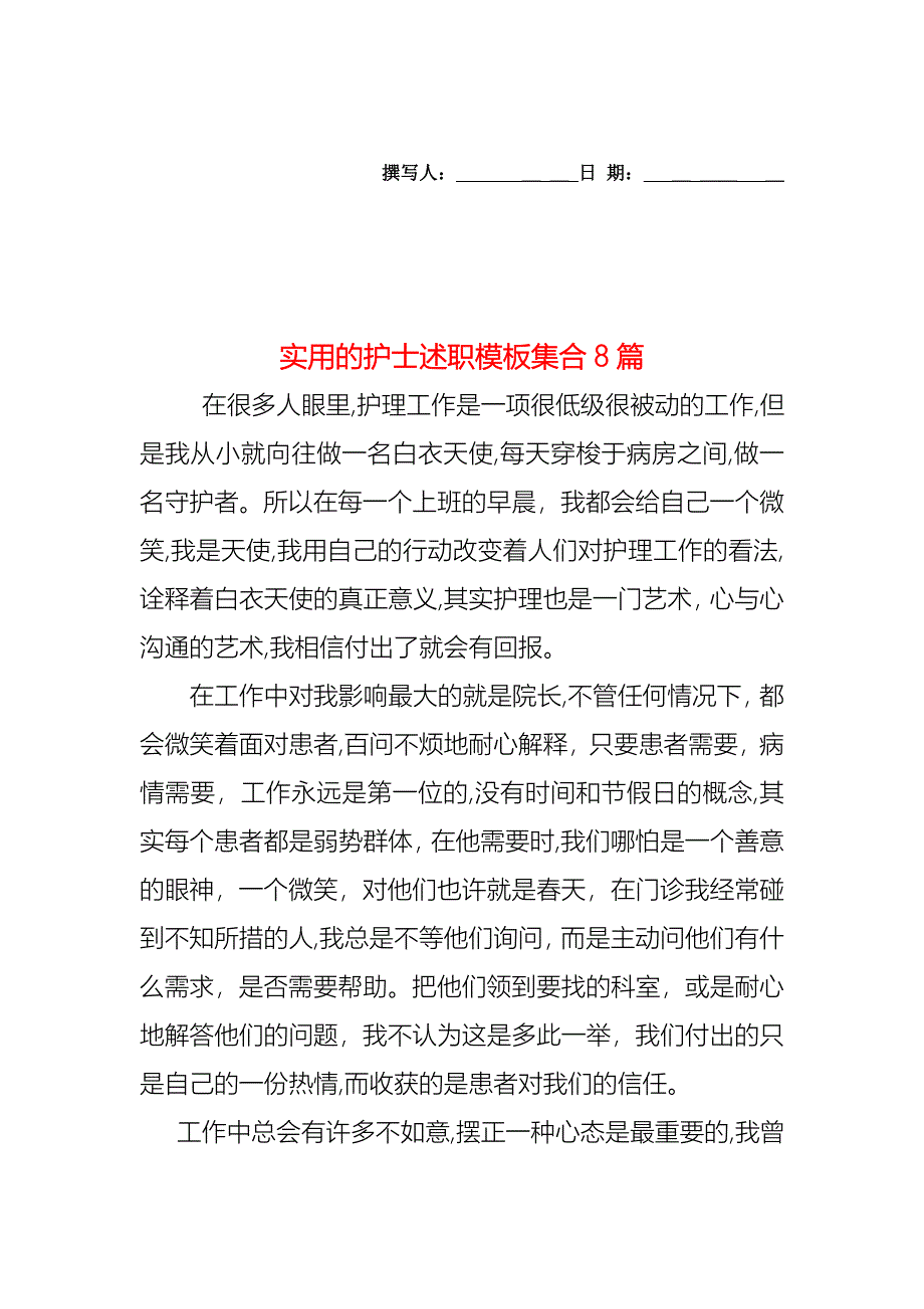 护士述职模板集合8篇_第1页