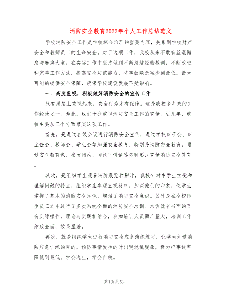 消防安全教育2022年个人工作总结范文(2篇)_第1页