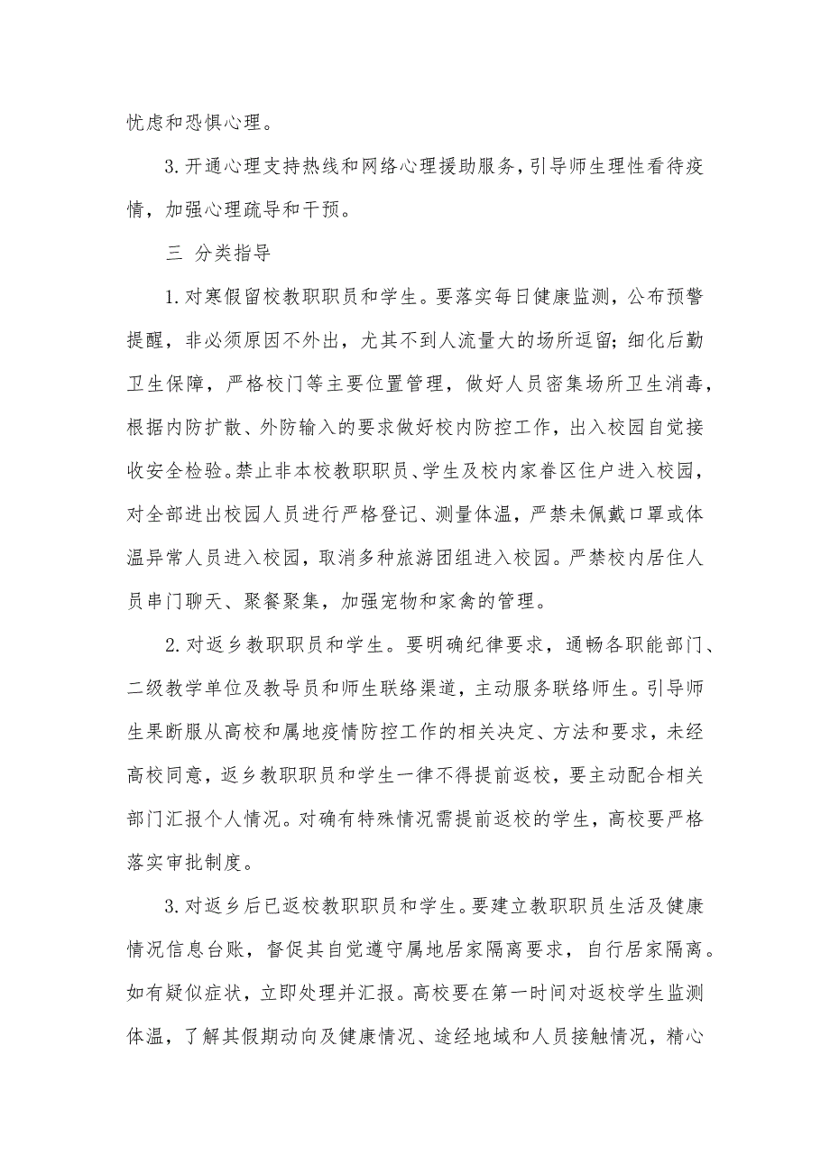 高等学校+中小学校+中等职业学校+校外培训机构 新型冠状病毒感染的肺炎疫情防控开学工作方案 合集_第2页