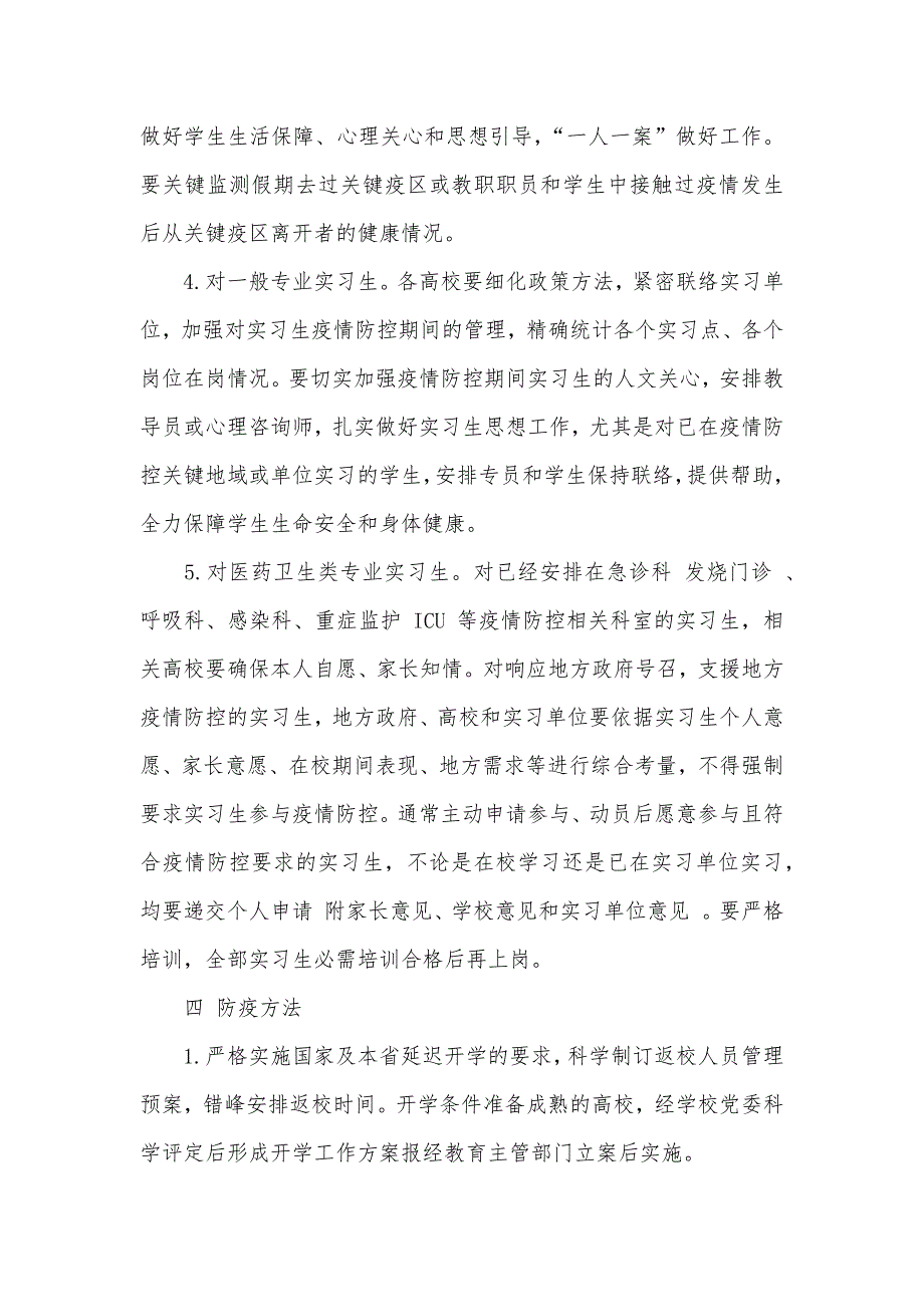 高等学校+中小学校+中等职业学校+校外培训机构 新型冠状病毒感染的肺炎疫情防控开学工作方案 合集_第3页