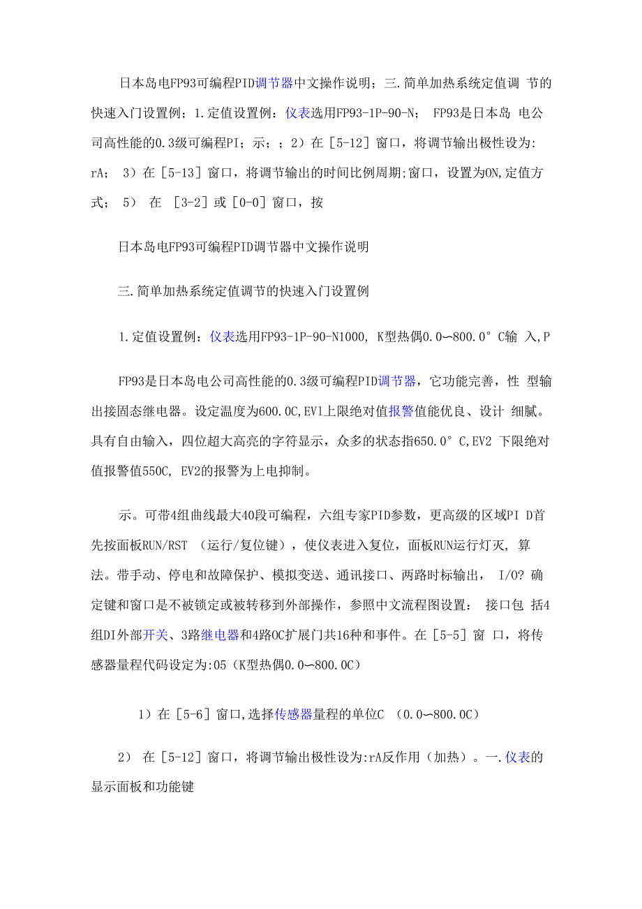 日本岛电FP93可编程PID调节器中文操作说明_第1页