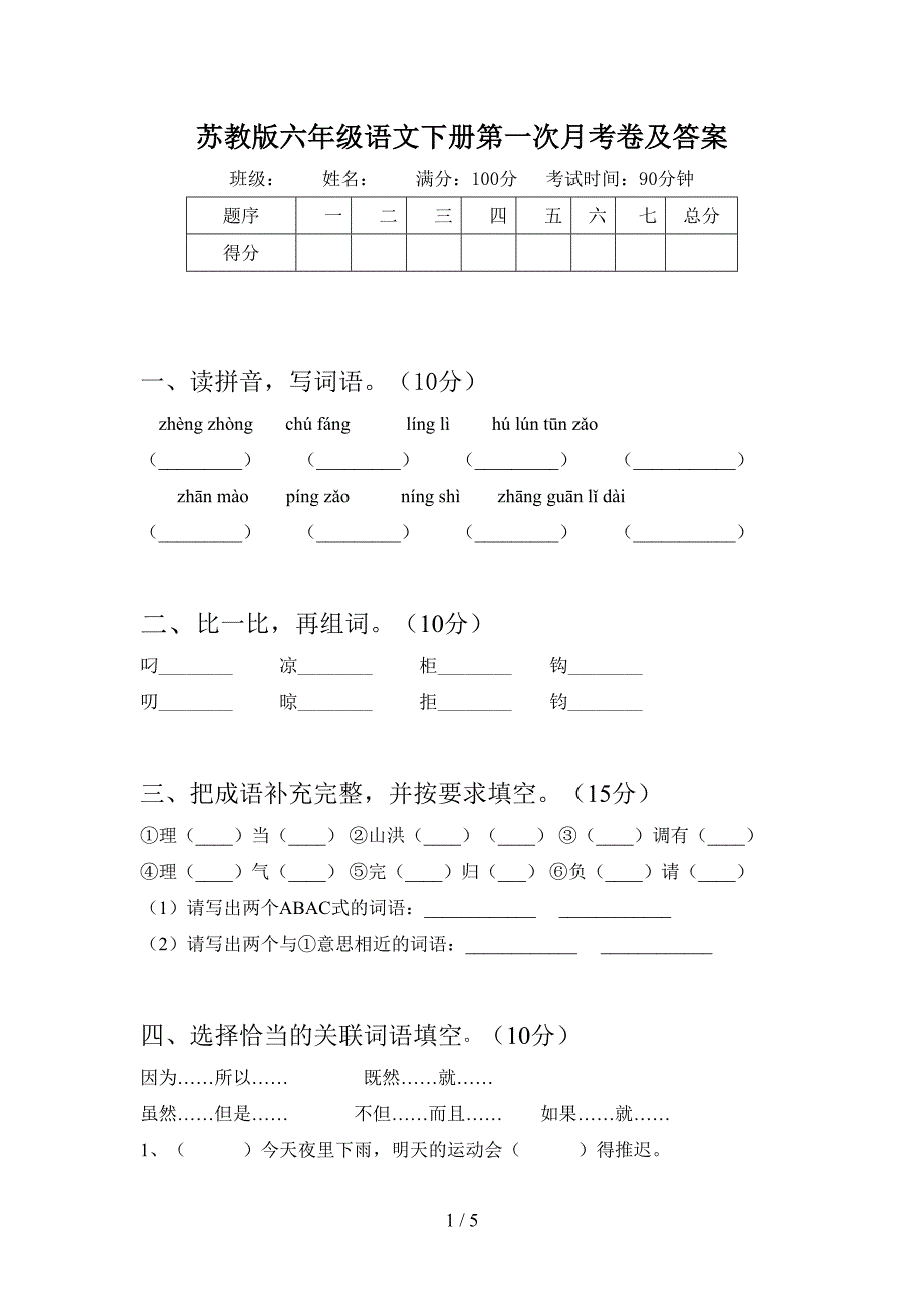 苏教版六年级语文下册第一次月考卷及答案.doc_第1页