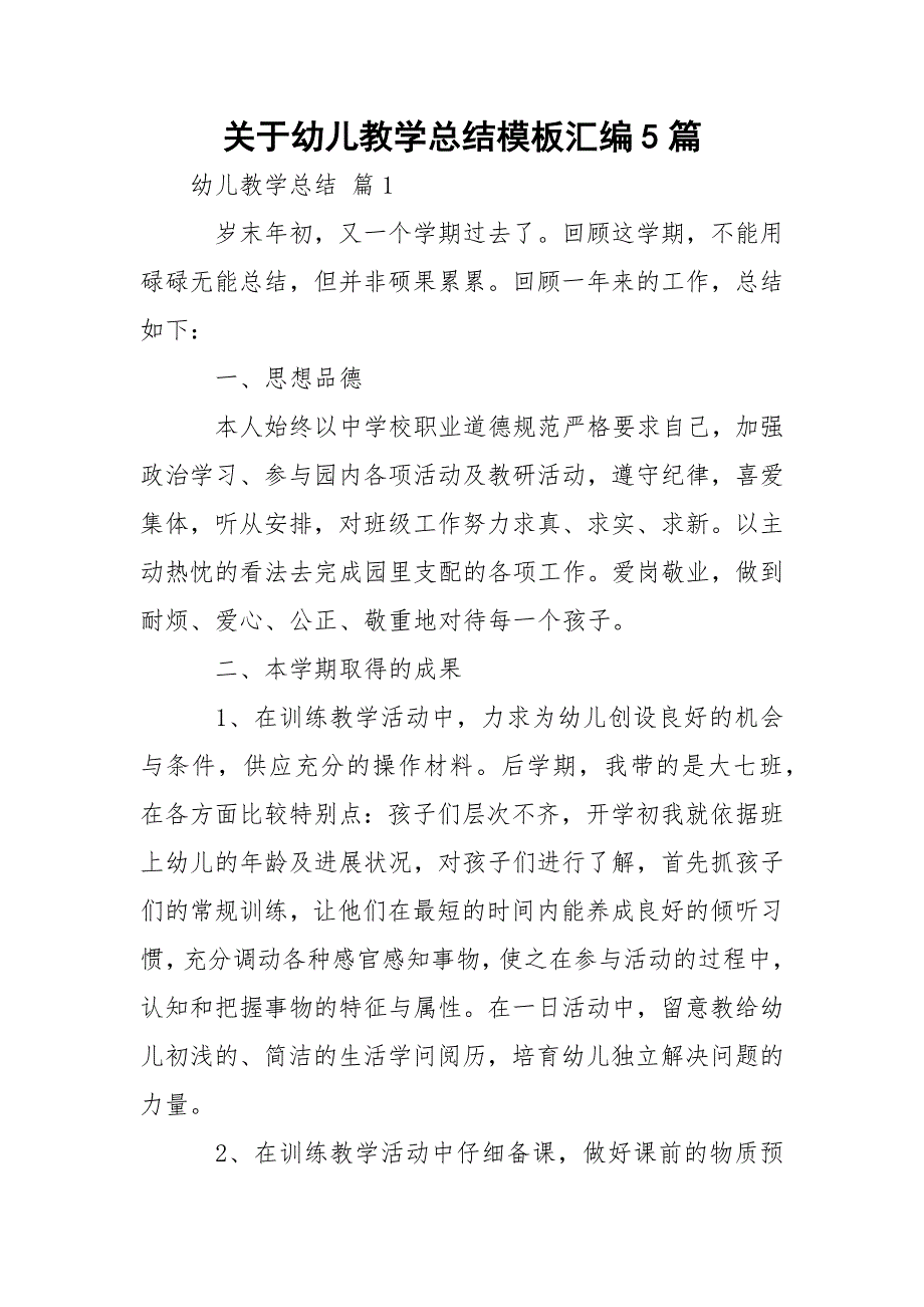 关于幼儿教学总结模板汇编5篇_第1页