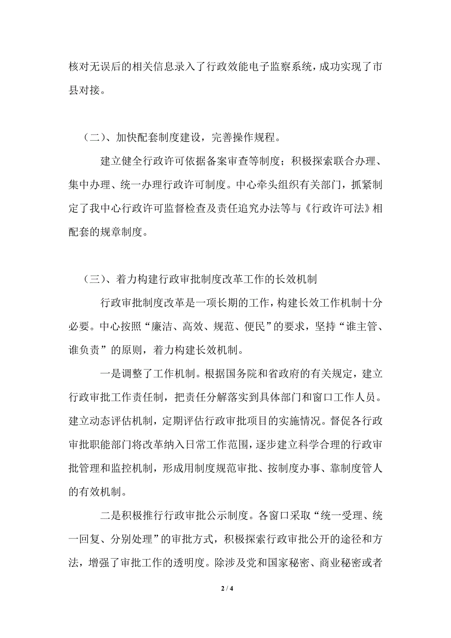 县政务中心深化行政审批制度改革工作情况汇报_第2页