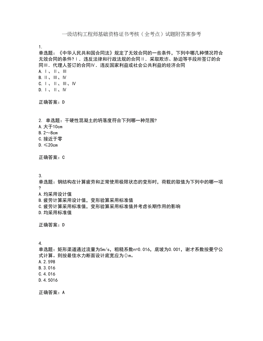 一级结构工程师基础资格证书考核（全考点）试题附答案参考39_第1页