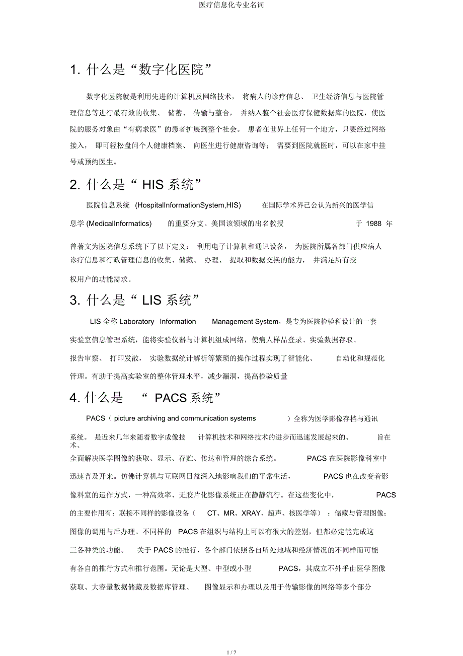 医疗信息化专业名词.docx_第1页