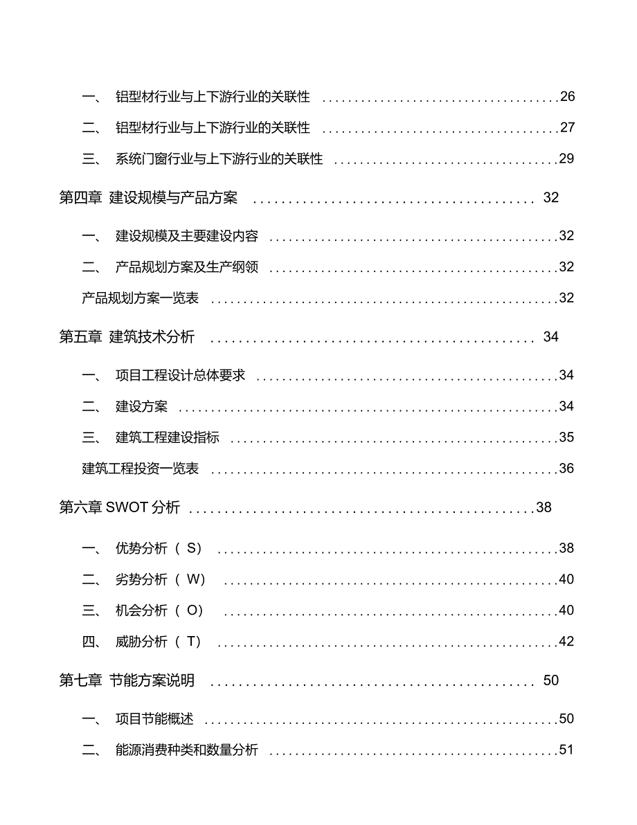 呼和浩特铝合金型材项目建议书_第4页