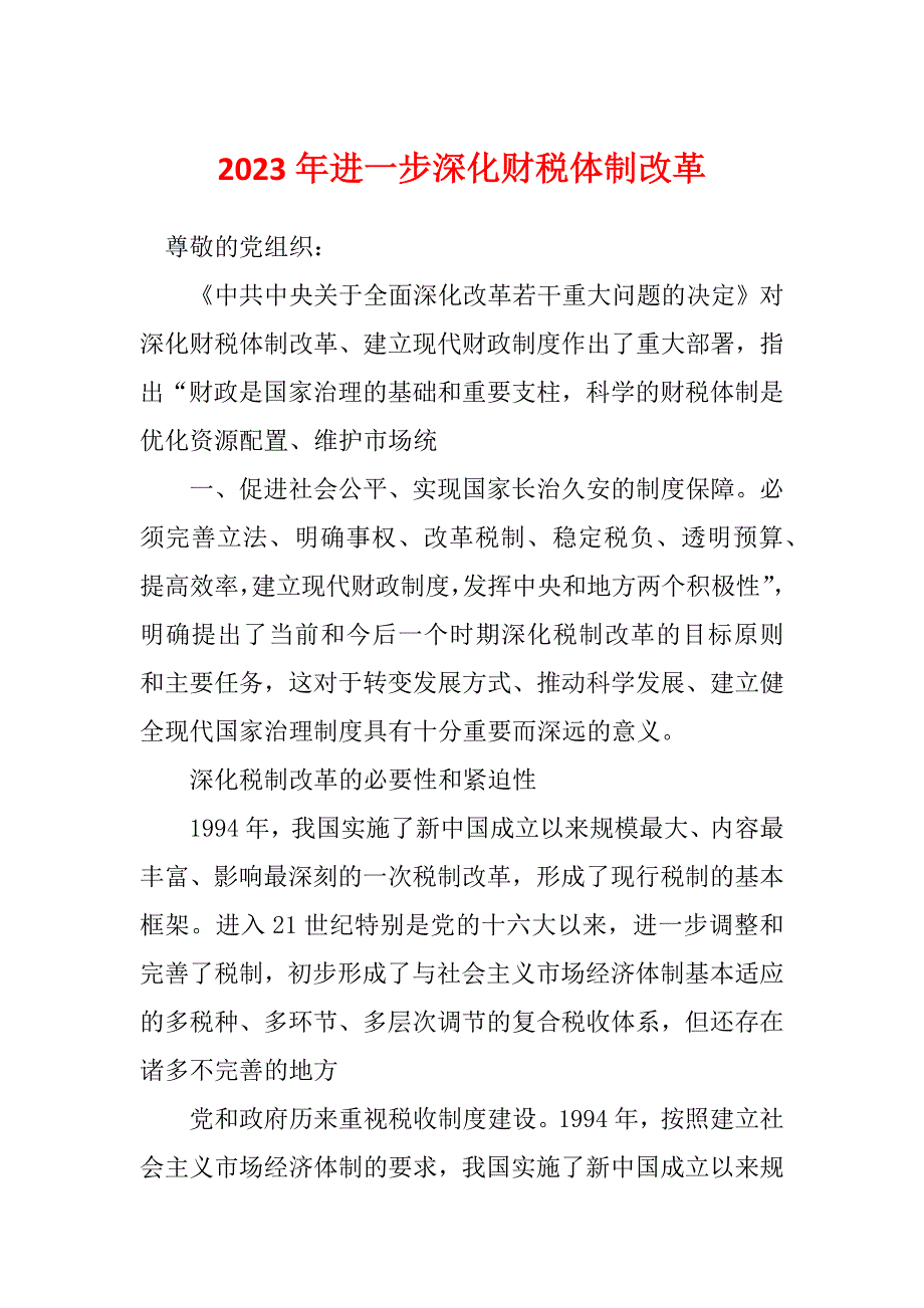 2023年进一步深化财税体制改革_第1页