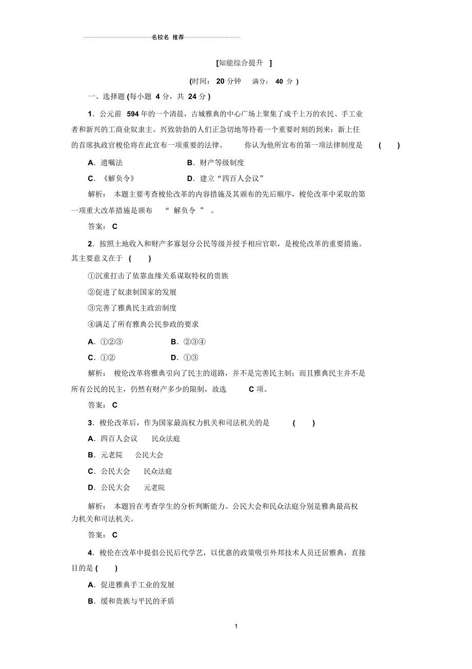 高中历史1.2奠定雅典民主基石的政治改革每课一练1(人民版选修一_第1页