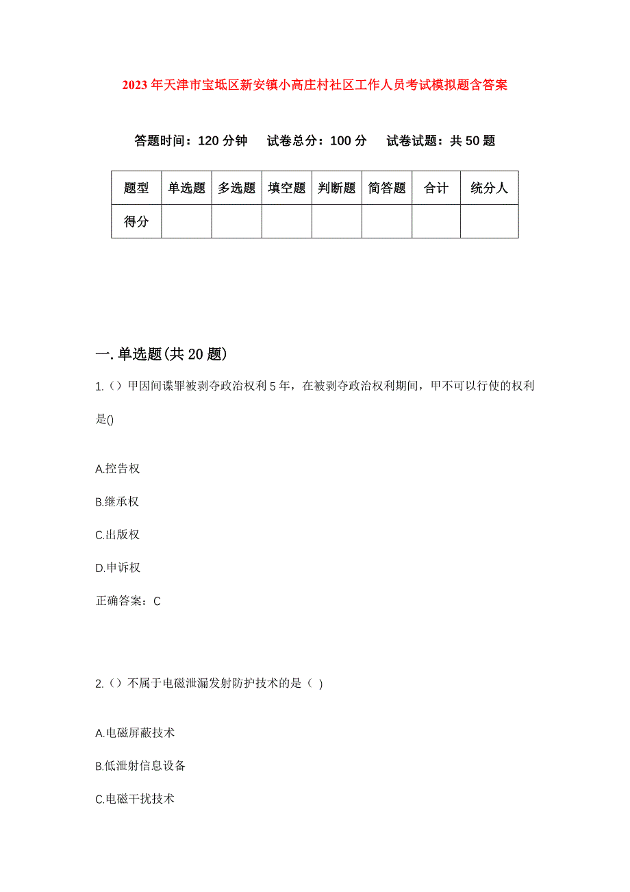 2023年天津市宝坻区新安镇小高庄村社区工作人员考试模拟题含答案_第1页