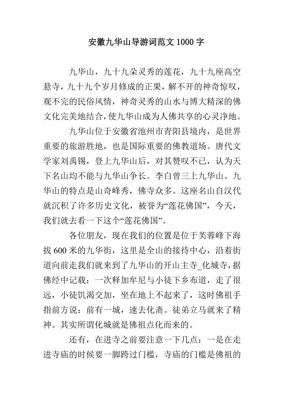 安徽九华山导游词范文1000字_第1页