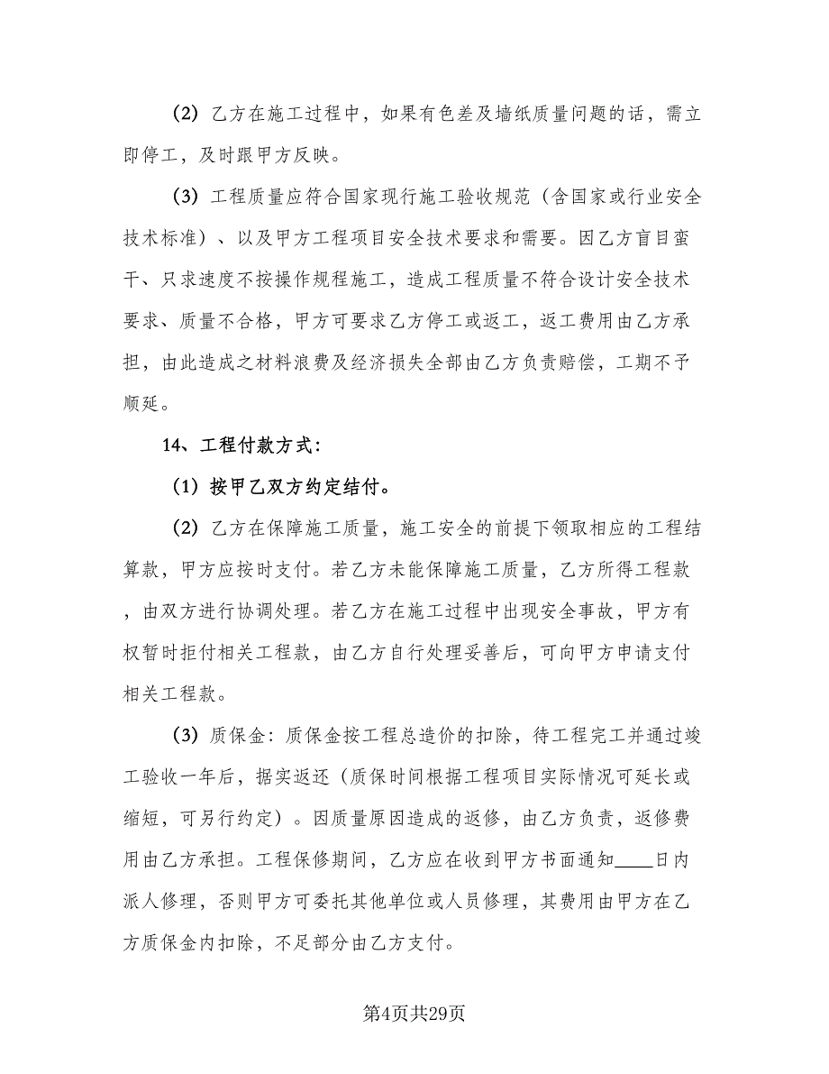 机械研究所施工安全环保协议书模板（五篇）.doc_第4页