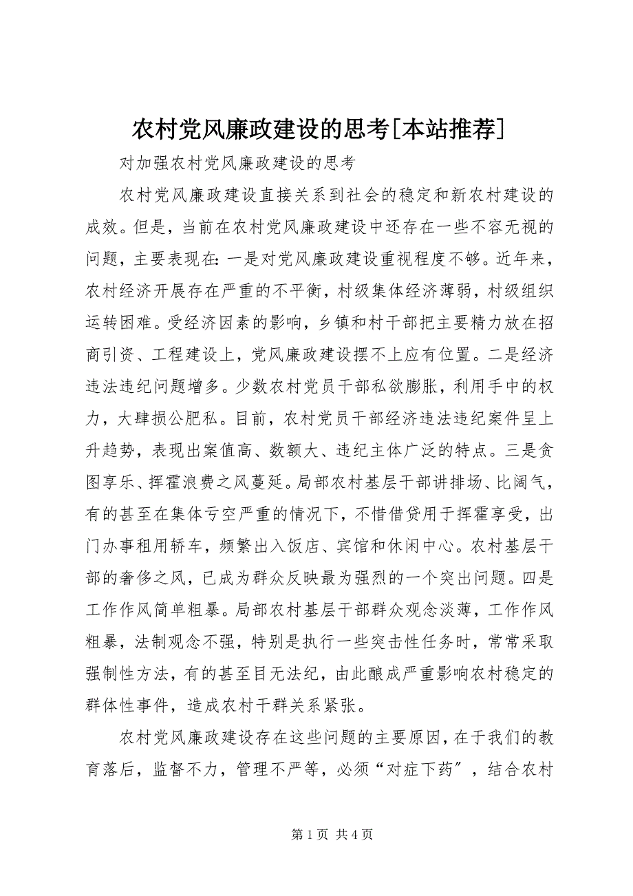 2023年农村党风廉政建设的思考本站推荐.docx_第1页