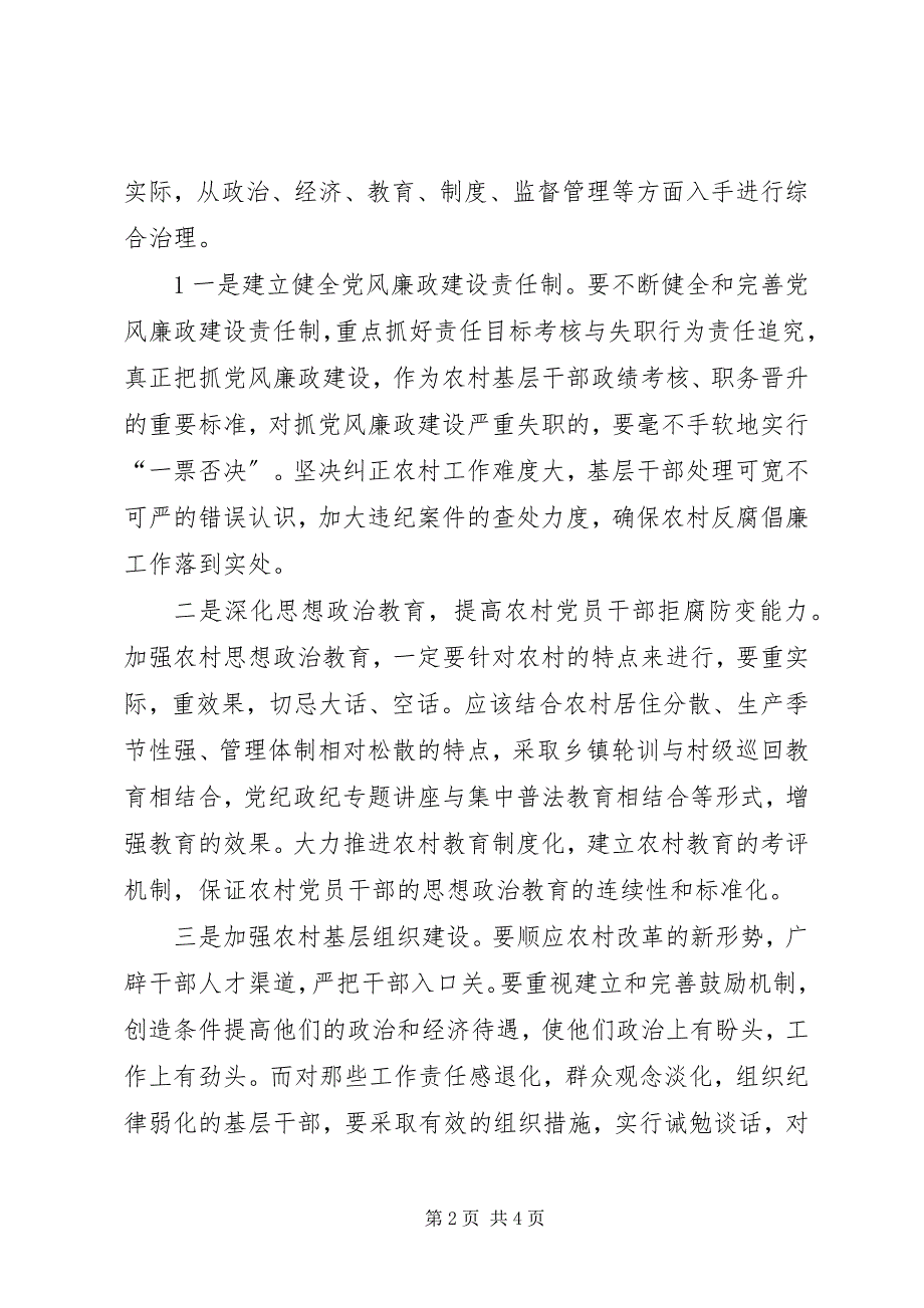 2023年农村党风廉政建设的思考本站推荐.docx_第2页