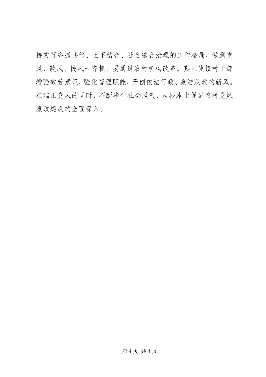 2023年农村党风廉政建设的思考本站推荐.docx_第4页